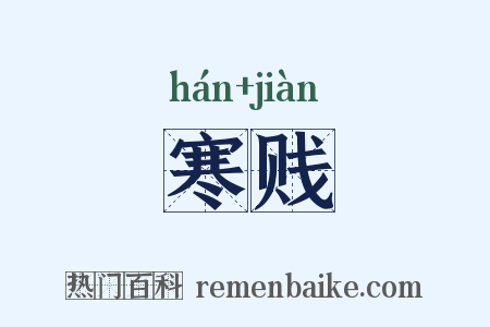 寒贱是什么意思的图片